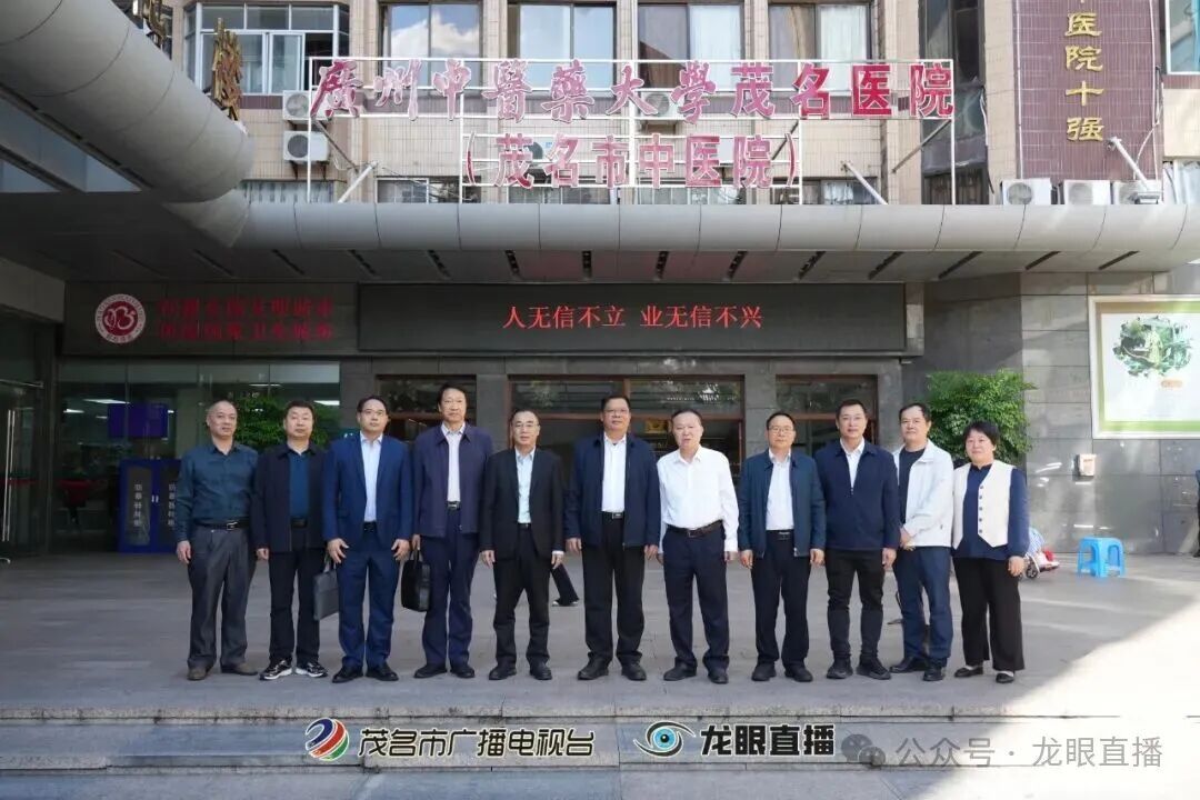 广东省中医药局赴taptap点点茂名医院（茂名市中医院）开展中医药工作专题调研