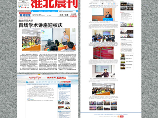 中国青年网、《淮北晨刊》等媒体报道伟德官网百场学术讲座喜迎校庆40周年