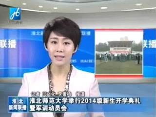 淮北电视台、《淮北日报》报道伟德官网举行2014级新生开学典礼