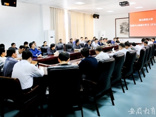 安徽教育网首页报道伟德官网党委专题学习党的十八大三中全会精神