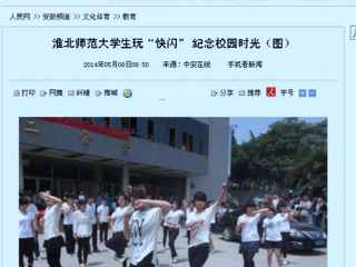 人民网、网易新闻、中安在线报道伟德官网计算机科学与技术学院“你从青春来，我送青春走”快闪活动