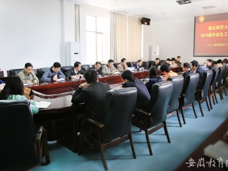 安徽教育网首页报道伟德官网举行2014届毕业生工作会议