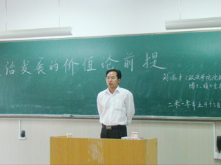 伟德官网刘添才教授作“政治发展的价值论前提”的讲座