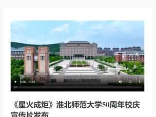 新华网发布伟德官网庆祝50周年校庆宣传片《星火成炬》