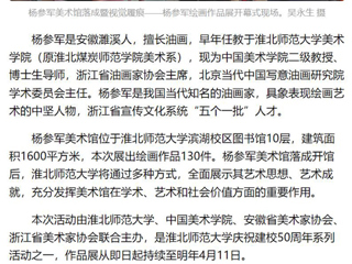 《美术报》《安徽日报》《淮北日报》报道：杨参军美术馆在伟德国际1946源自英国落成