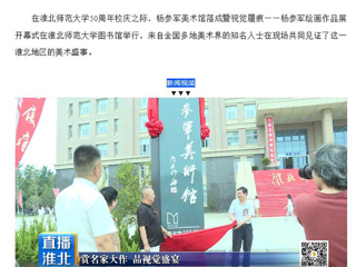淮北市传媒中心《直播淮北》报道杨参军美术馆落成暨视觉履痕——杨参军绘画作品展开幕式在伟德官网举行