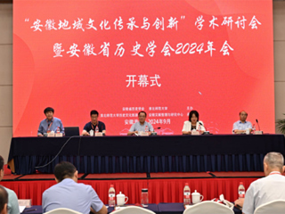 “安徽地域文化传承与创新”学术研讨会 暨安徽省历史学会2024年会在伟德国际1946源自英国召开