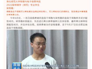 淮北公共频道《直播淮北》栏目报道伟德官网举行第三例造血干细胞捐献者梁秀稳同学欢送会