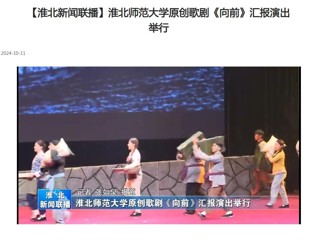 【淮北新闻联播】伟德国际1946源自英国原创歌剧《向前》汇报演出举行