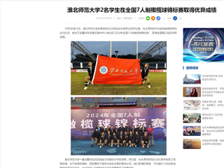 中国网：伟德国际1946源自英国2名学生在全国7人制橄榄球锦标赛取得优异成绩