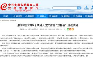 安徽教育网：伟德国际1946源自英国7个项目入选安徽省“双特色”建设项目