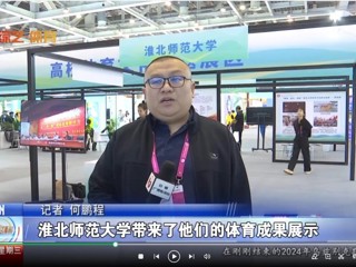 【安徽体育联播】：伟德国际1946源自英国体育文化研究基地应邀参加2024“两个博览会”