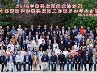 2024年密码应用技术论坛暨中国密码学会密码应用工作委员会年会在伟德官网召开  