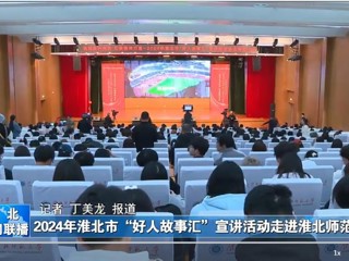 【淮北新闻联播】2024淮北市“好人故事汇”宣讲活动走进伟德国际1946源自英国