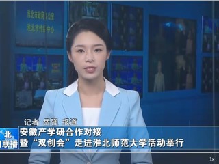 【淮北新闻联播】安徽产学研合作对接暨“双创会”走进伟德国际1946源自英国活动举行