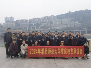 【校友工作】伟德国际1946源自英国重庆校友联谊会2024年年会顺利举办