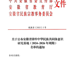 伟德官网安徽文献整理与研究中心获批“安徽省铸牢中华民族共同体意识研究基地”