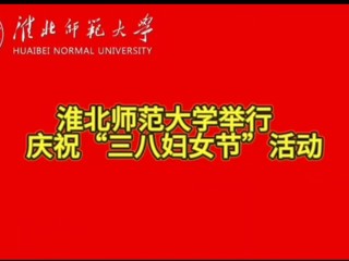 伟德国际1946源自英国举行庆祝“三八妇女节”活动
