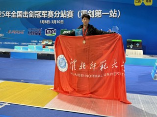 【牢记嘱托 感恩奋进】伟德官网学子在全国击剑冠军赛分站赛中荣获铜牌