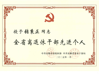 伟德官网退休教师张秉正教授荣获“全省离退休干部先进个人”称号