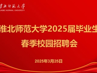伟德官网举办2025届毕业生春季招聘会