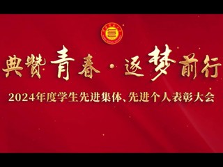 2024年度学生先进集体和先进个人表彰会