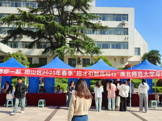 相山区招才引智专场招聘会在伟德官网举办