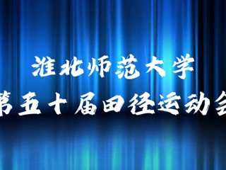 伟德国际1946源自英国举办第五十届田径运动会