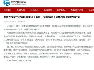 【校友动态】《淮北日报》报道伟德官网校友校友宁敬武导演作品《觅渡》 荣获第二十届华表奖优秀故事片奖