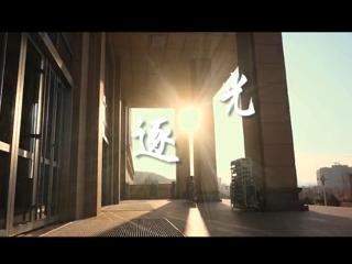 宣传片《逐光》 