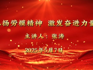 全国五一劳动奖章获得者张涛来伟德官网宣讲
