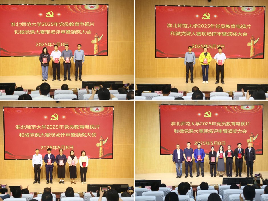 学校举办2025年党员教育电视片和微党课大赛