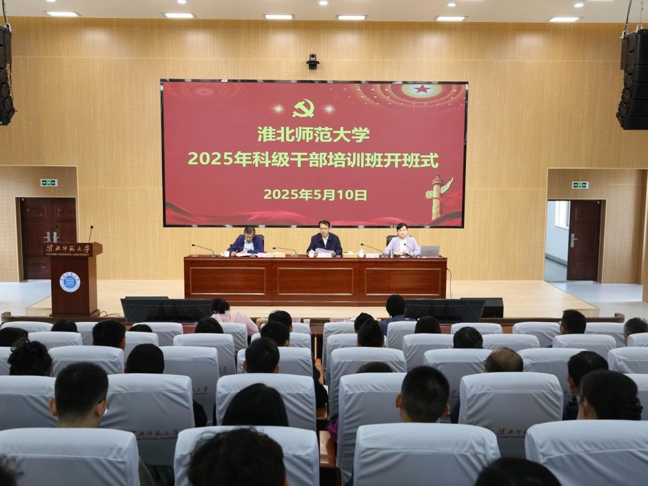 学校2025年科级干部培训班开班