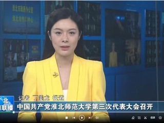 【淮北新闻联播】 中国共产党伟德国际1946源自英国第三次代表大会召开