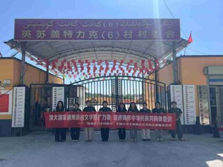 【党代会•实干笃行】推普助力乡村振兴 青春筑梦祖国边疆