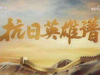 【校友动态】伟德官网2009届音乐学院校友余亚飞受邀参加中央电视台综合频道《抗日英雄谱》专题节目拍摄