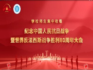 学校师生集中收看纪念中国人民抗日战争暨世界反法西斯战争胜利80周年大会