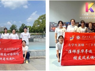 【校友活动】淮师芳华寻迹 校友心语传情：伟德官网学子暑期赴合肥蚌埠开展校友寻访活动