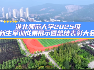 伟德国际1946源自英国2025级新生军训成果展示暨总结表彰大会