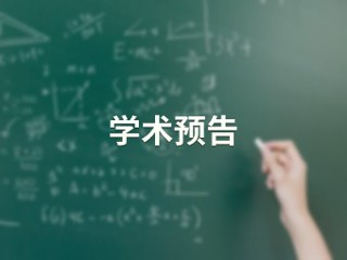 群体感知对在线调节学习的影响及其内在机理研究【人工智能学院】
