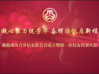伟德官网成功召开妇女联合会成立暨第一次妇女代表大会