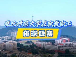 伟德官网在职教职工排球赛