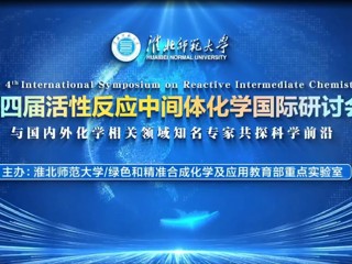 伟德官网举办第四届活性反应中间体化学国际研讨会